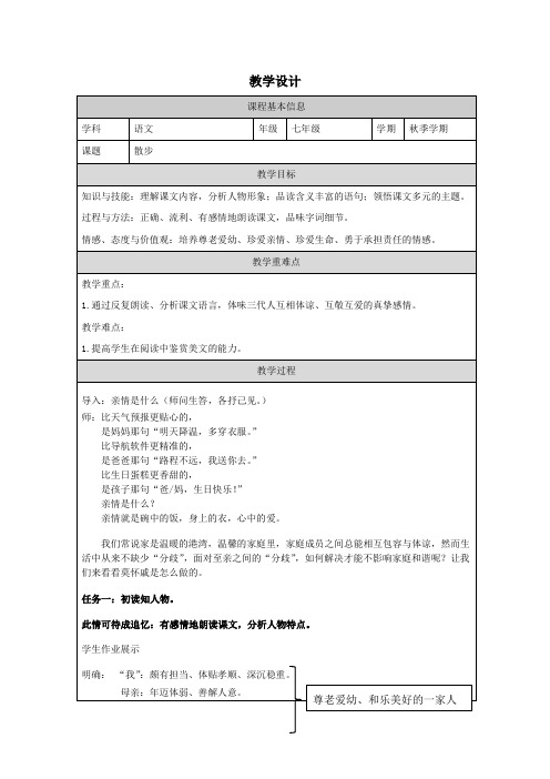 第6课《散步》教学设计-2024-2025学年统编版语文七年级上册(2024)