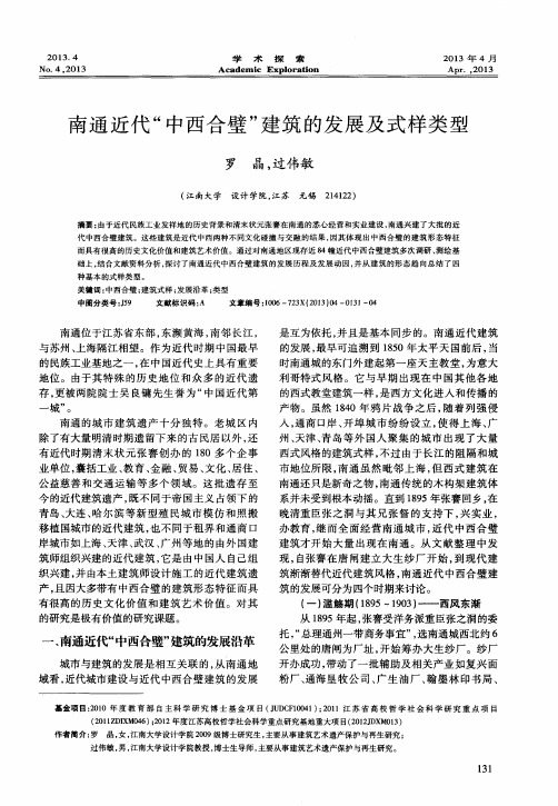 南通近代“中西合璧”建筑的发展及式样类型