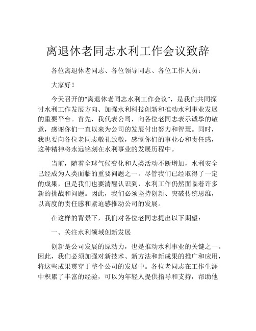 离退休老同志水利工作会议致辞