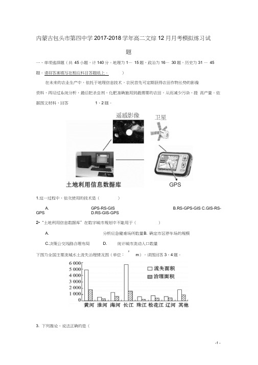 内蒙古包头市第四中学2017_2018学年高二文综12月月考模拟练习试题