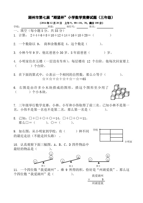 湖州市第七届“期望杯”小学数学竞赛试题三年级-2014