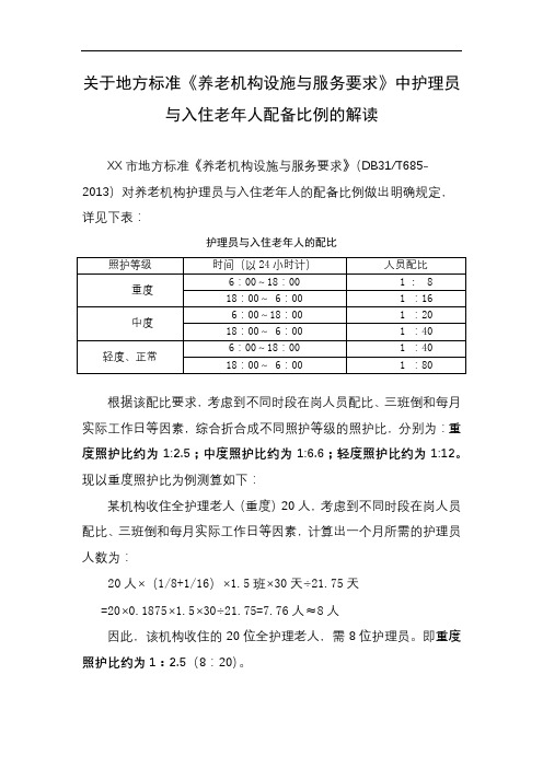 关于地方标准《养老机构设施与服务要求》中护理员与入住老年人配备比例的解读【模板】