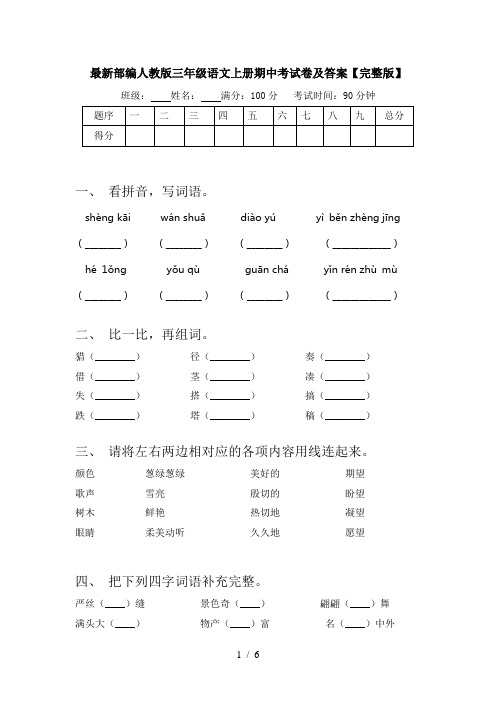 最新部编人教版三年级语文上册期中考试卷及答案【完整版】