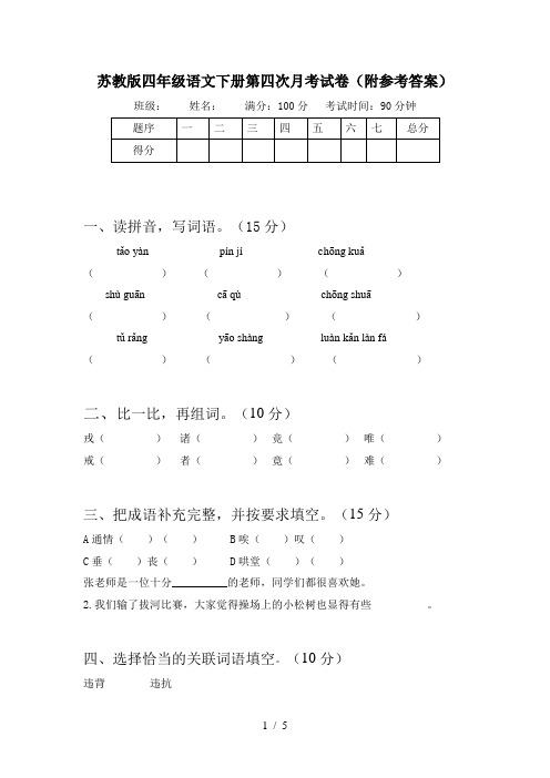 苏教版四年级语文下册第四次月考试卷(附参考答案)