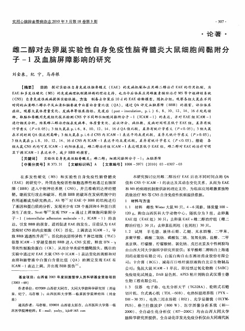 雌二醇对去卵巢实验性自身免疫性脑脊髓炎大鼠细胞间黏附分子-1及血脑屏障影响的研究