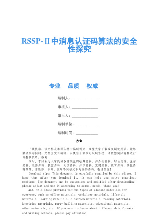 RSSP-Ⅱ中消息认证码算法的安全性研究