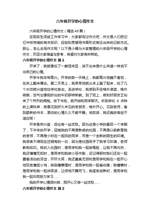 六年级开学的心情作文（精选49篇）