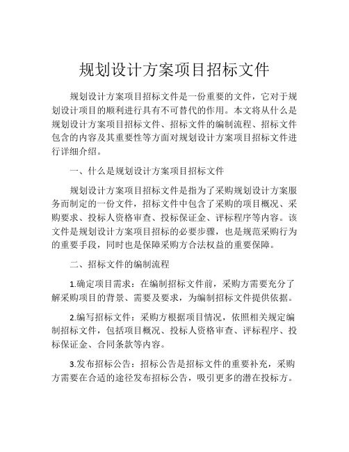 规划设计方案项目招标文件