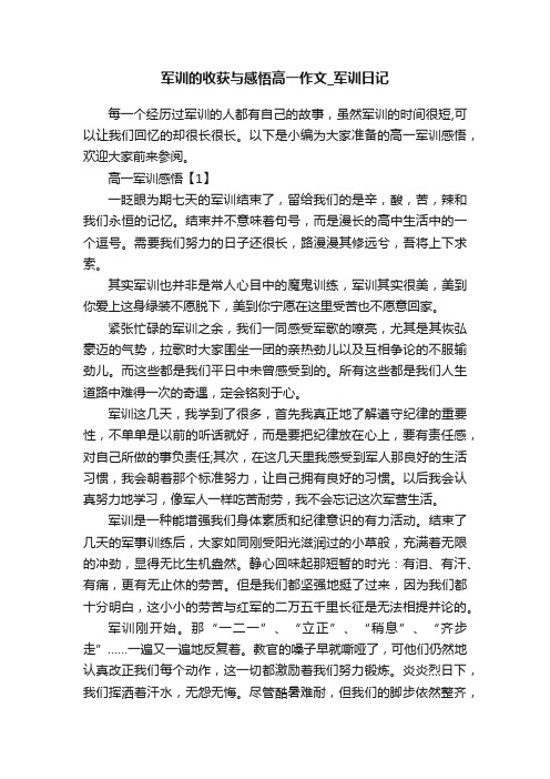 军训的收获与感悟高一作文_军训日记