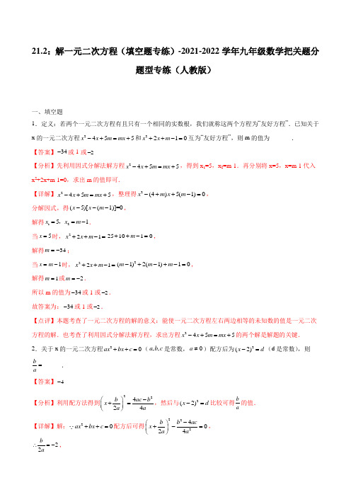 21.2：解一元二次方程(填空题专练)-2021-2022学年九年级数学把关题分题型专练(人教版)