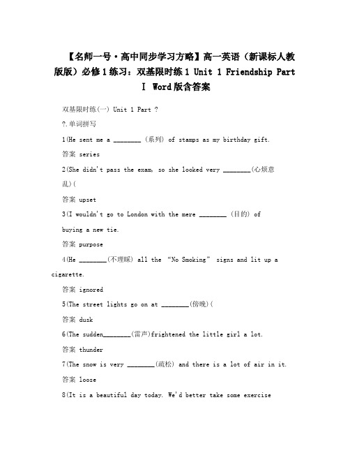 最新【名师一号·高中同步学习方略】高一英语(新课标人教版版)必修1练习：双基限时练1+Unit+1+Friendship