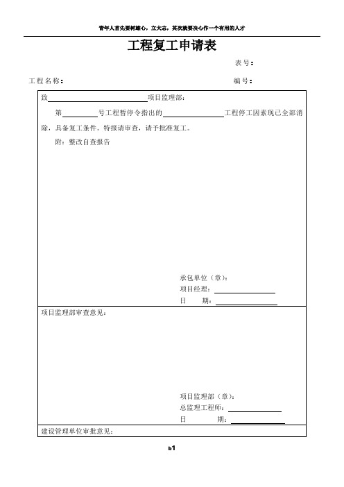 工程复工申请表(07版)