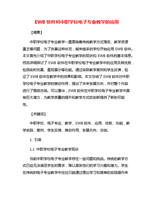 EWB软件对中职学校电子专业教学的应用