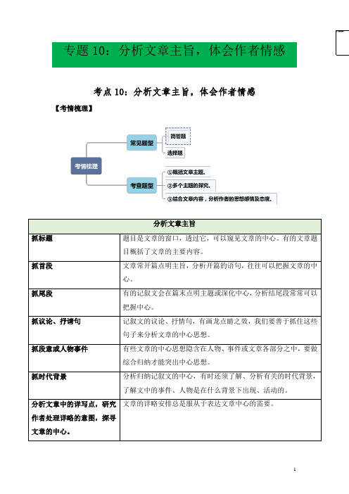 中考语文专题1分析文章主旨,体会作者情感(解析版)