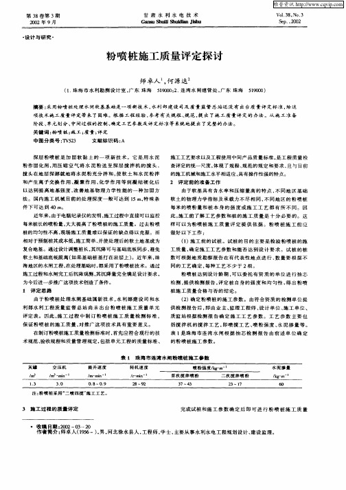 粉喷桩施工质量评定探讨