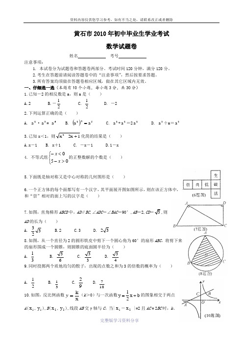 2010年黄石市中考数学试卷及答案