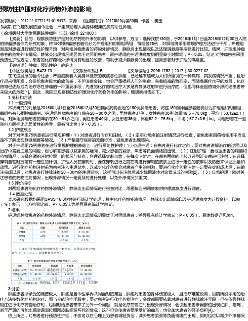 预防性护理对化疗药物外渗的影响