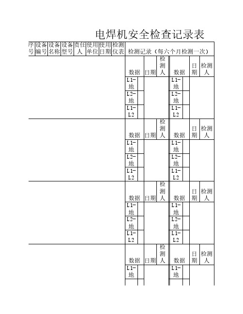 电焊机安全检查记录表