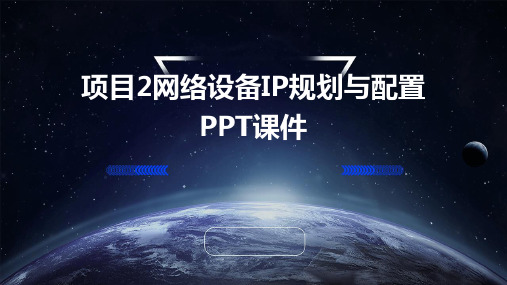 项目2网络设备IP规划与配置PPT课件