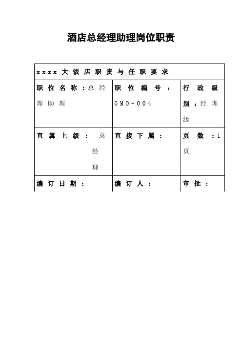 酒店总经理助理岗位职责