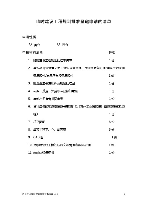 临时建设工程规划批准呈递申请的清单