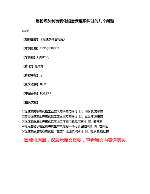 用粉煤灰制氢氧化铝需要继续探讨的几个问题