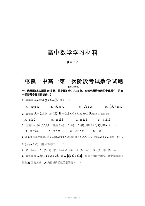 人教A版数学必修一屯溪一中高一第一次阶段考试数学试题  .docx