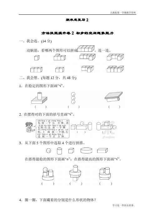 最新人教版一年级数学上册期末总复习《初步的空间想象能力》