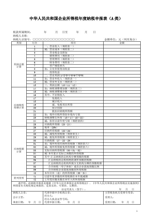 企业所得税年度纳税申报模板2014表