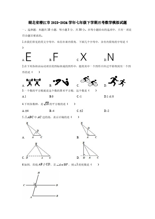 湖北省潜江市2023-2024学年七年级下学期月考数学模拟试题(含答案)