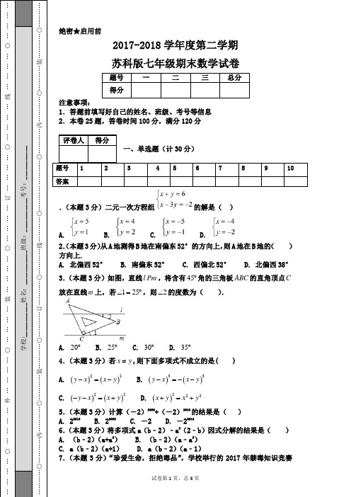 2017-2018学年度第二学期苏科版七年级期末数学试卷