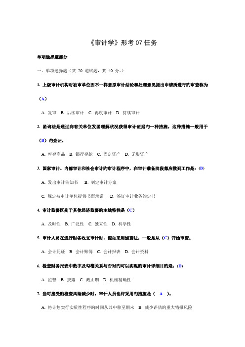 2023年电大最新《审计学》形考0107任务网上试题网学教学实践活动及阶段性测试参考答案