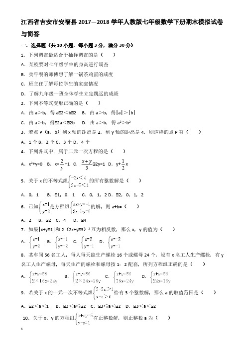 吉安市安福县2017-2018学年人教版七年级下期末模拟试卷含简答-(数学)