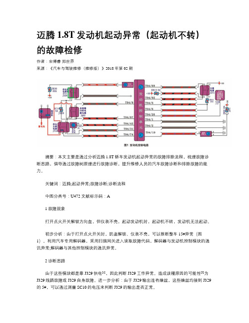 迈腾1.8T发动机起动异常(起动机不转)的故障检修