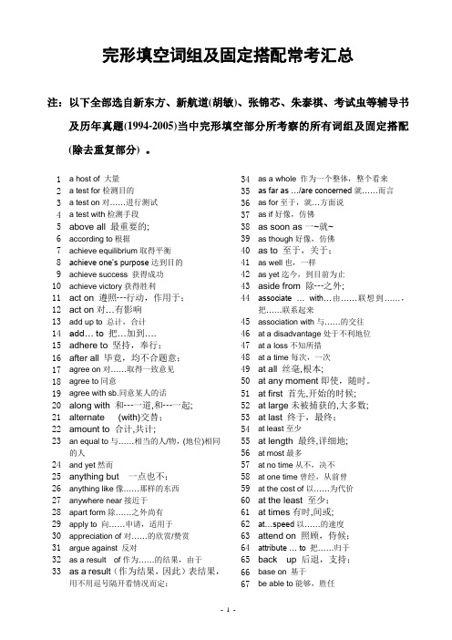 完形填空词组及固定搭配常考汇总