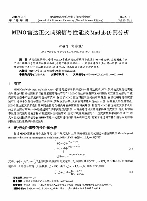 MIMO雷达正交调频信号性能及Matlab仿真分析