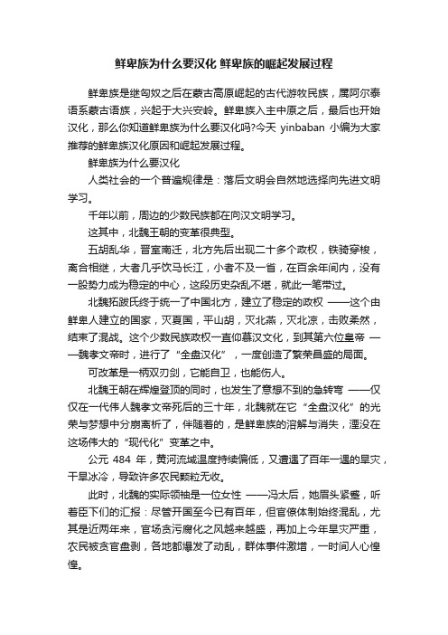 鲜卑族为什么要汉化鲜卑族的崛起发展过程