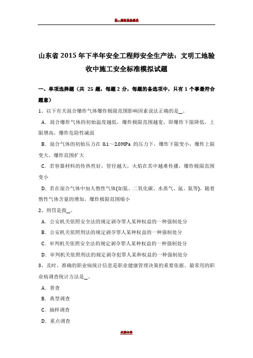 山东省2015年下半年安全工程师安全生产法：文明工地验收中施工安全标准模拟试题