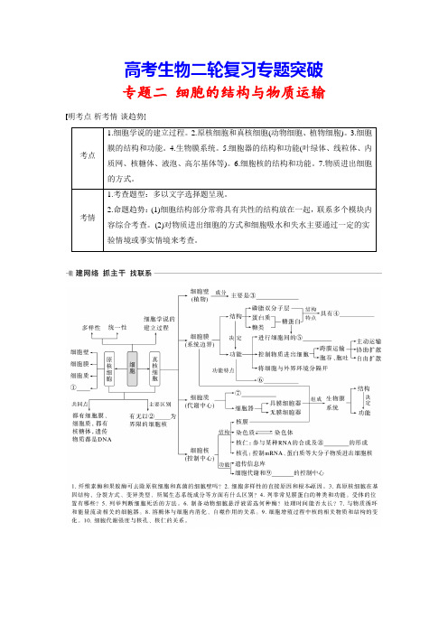 高考生物二轮复习专题突破：2-1 细胞的类型、结构和功能