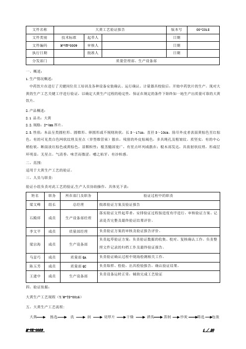 中药饮片工艺验证0009-大黄