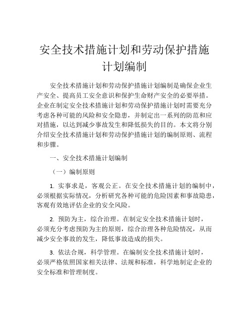 安全技术措施计划和劳动保护措施计划编制