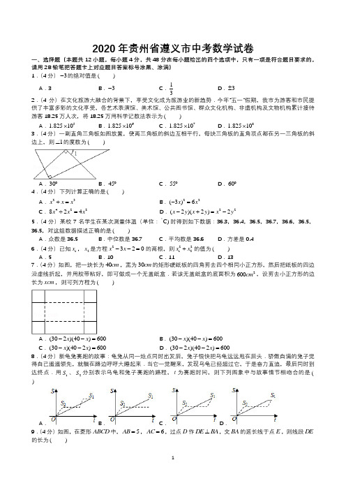 2020年贵州省遵义市中考数学试卷