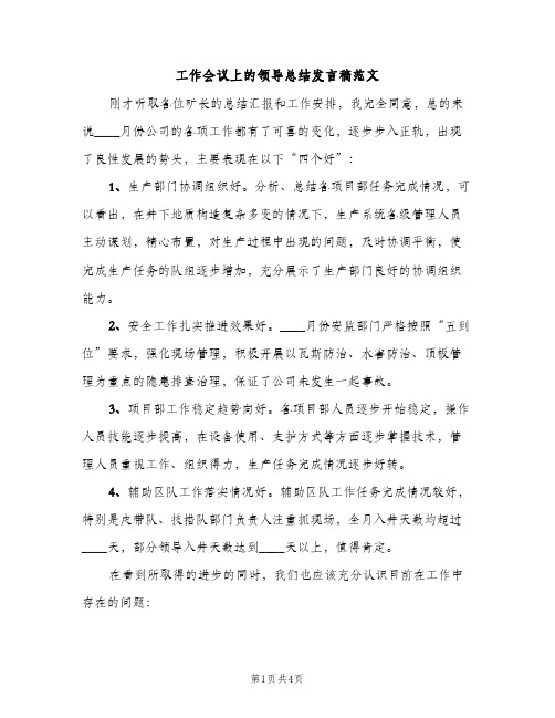 工作会议上的领导总结发言稿范文（2篇）