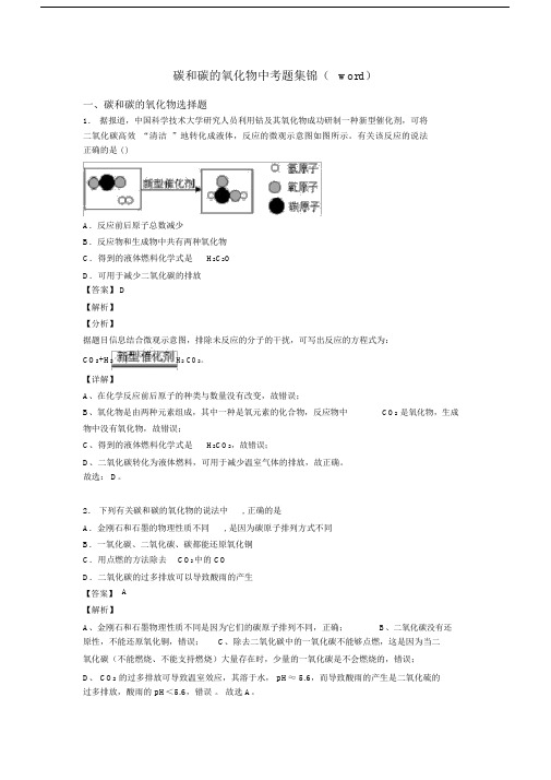 碳和碳的氧化物中考题集锦(word).docx