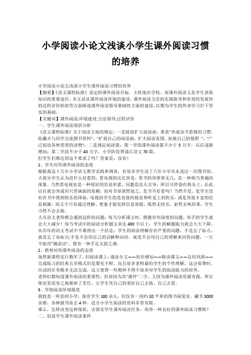 小学阅读小论文浅谈小学生课外阅读习惯的培养