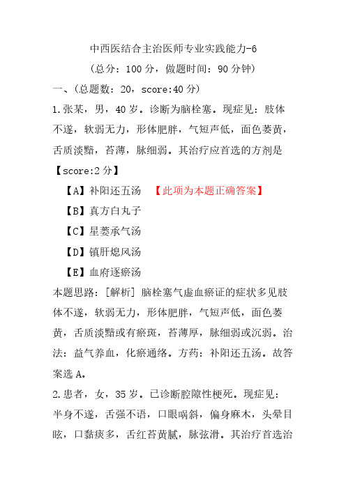 中西医结合主治医师专业实践能力-6