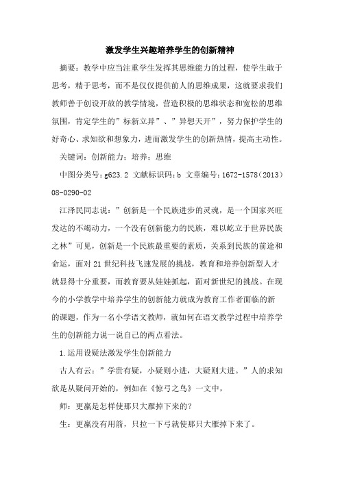 激发学生兴趣培养学生的创新精神