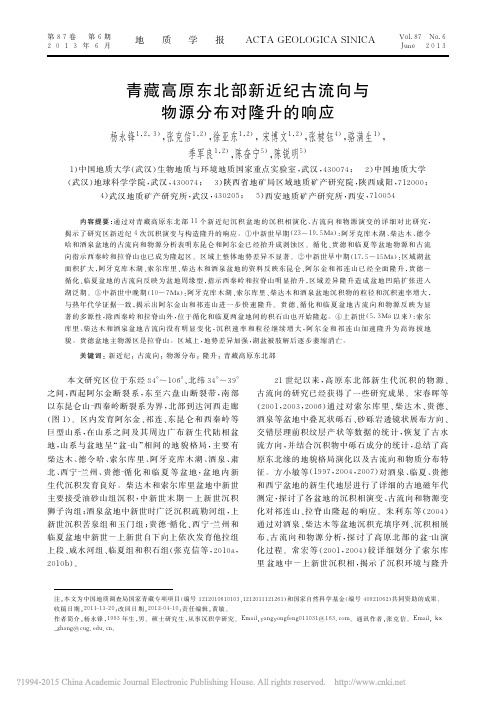 青藏高原东北部新近纪古流向与物源分布对隆升的响应