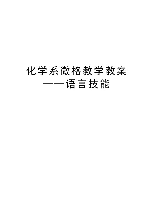 化学系微格教学教案——语言技能教学教材