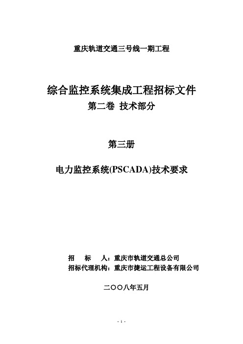 03综合监控系统集成-第三册PSCADA技术要求(最终稿)要点